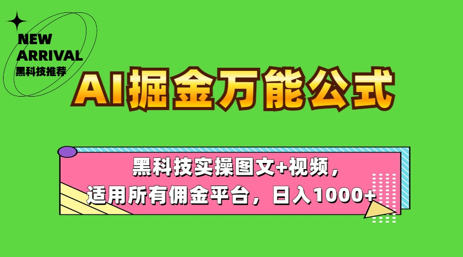 AI掘金万能公式！黑科技实操图文+视频，适用所有佣金平台，日入1000+-小白搞钱