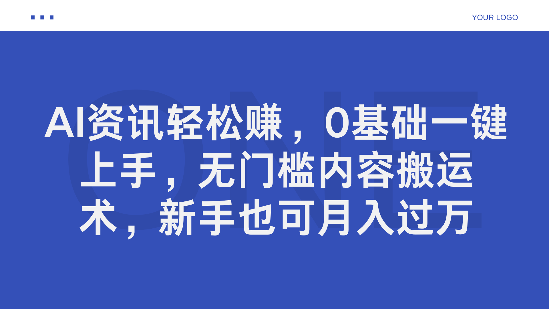 AI资讯轻松赚，0基础一键上手，无门槛内容搬运术，新手也可月入过万-小白搞钱
