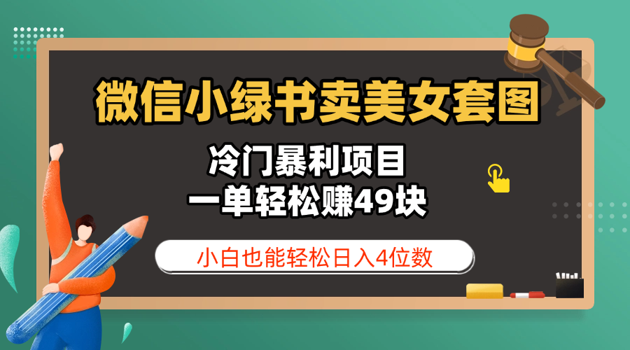 微信小绿书卖美女套图，冷门暴利项目，一单轻松赚49块，小白也能轻松日入4位数-小白搞钱