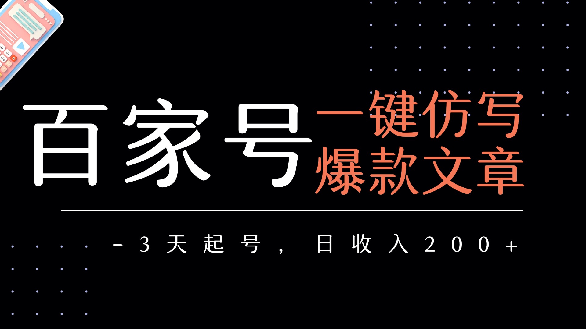百家号一键仿写爆款文章   3天起号  日均收益200+-小白搞钱