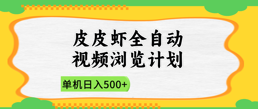 2025皮皮虾全自动视频浏览计划-小白搞钱