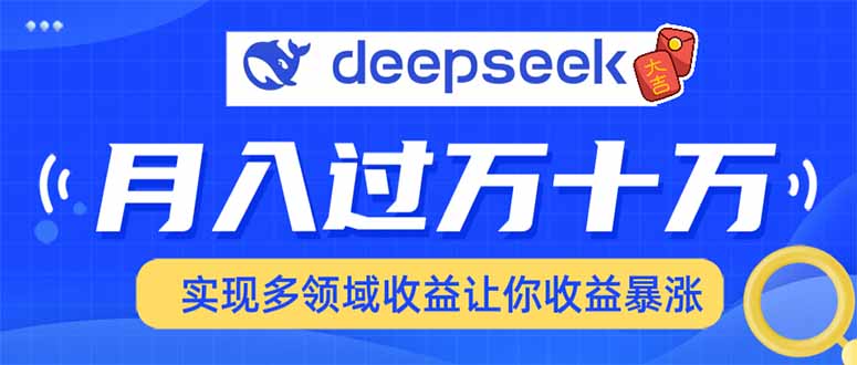 2025年最火项目DeepSeek玩法-小白搞钱