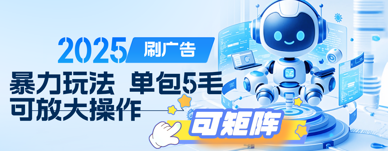2025年零撸小项目，广告掘金，纯刷广告 每个广告5毛，可以放大矩阵操作-小白搞钱