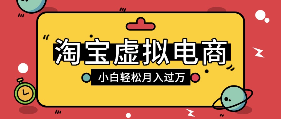 淘宝虚拟电商项目，配合网盘拉新玩法，新手小白轻松月入过万，外面收费1980的项目-小白搞钱