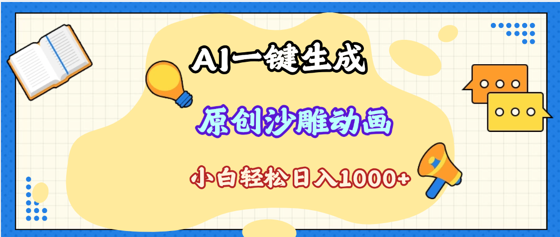 2025最新沙雕动画玩法，AI一键生成，条条原创 轻松破千万播放，单日变现1K+，小白看完就会-小白搞钱