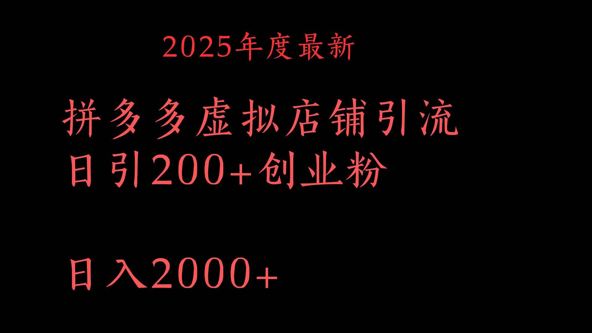 拼多多复制粘贴日引200+付费创业粉，月入6位数最新教程！-小白搞钱