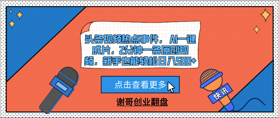 头条视频热点事件， AI一键成片，2分钟一条原创视频，新手也能轻松日入500+-小白搞钱