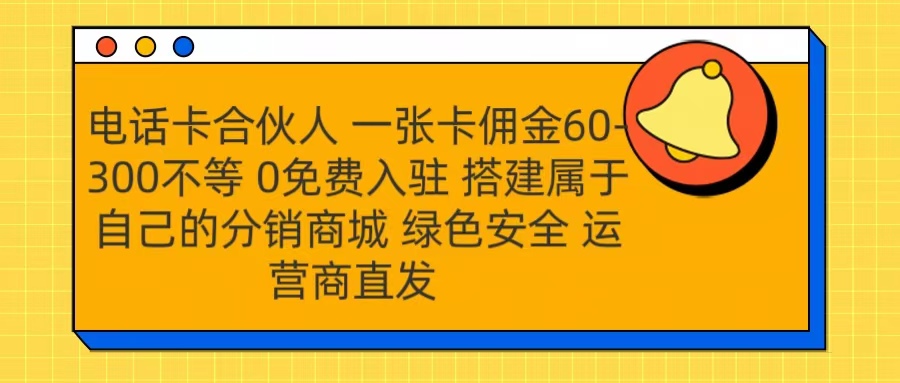 号卡合伙人 一张卡佣金60-300不等 运营商直发 绿色安全-小白搞钱