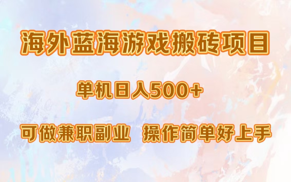 海外蓝海游戏搬砖项目，单机日入500+，可做兼职副业，小白闭眼入。-小白搞钱