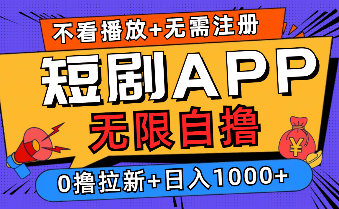 短剧app无限自撸，不看播放不用注册！0撸拉新日入1000+-小白搞钱