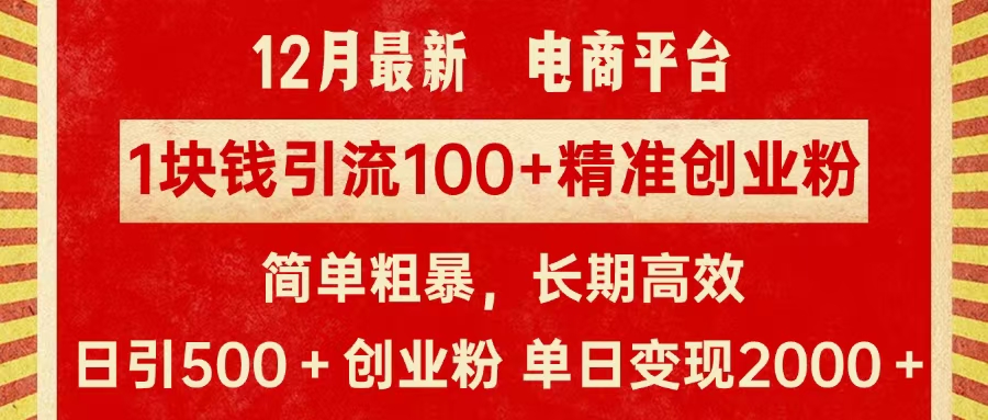 拼多多淘宝电商平台1块钱引流100个精准创业粉，简单粗暴高效长期精准，单人单日引流500+创业粉，日变现2000+-小白搞钱