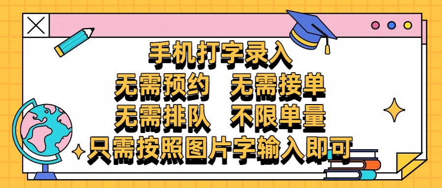 手机打字录入，零门槛24小时都可以做，不需要预约 、不需要接单、不需要排队 、项目不限量，按照图片的字输入即可-小白搞钱