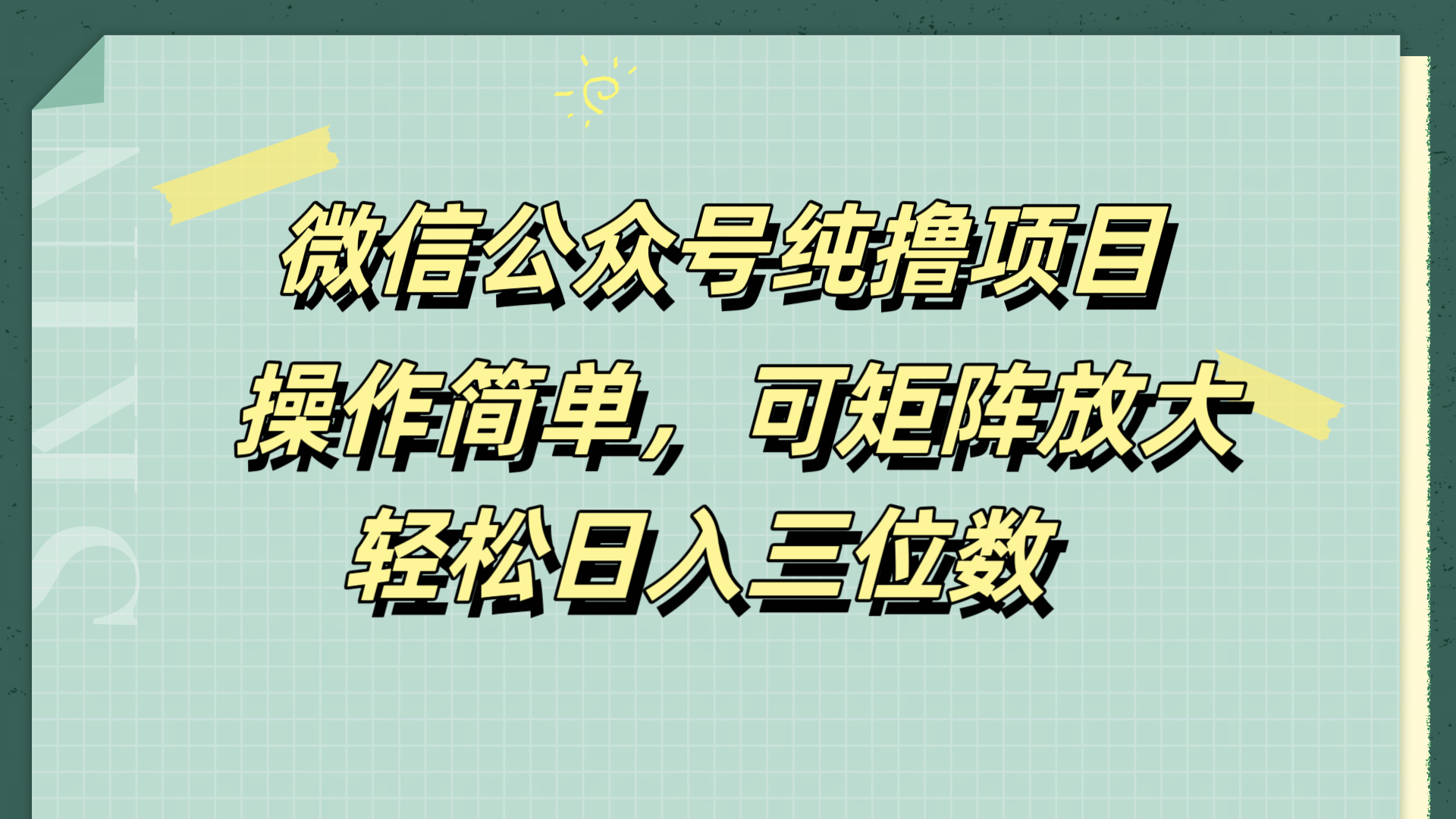 微信公众号纯撸项目，操作简单，可矩阵放大，轻松日入三位数-小白搞钱