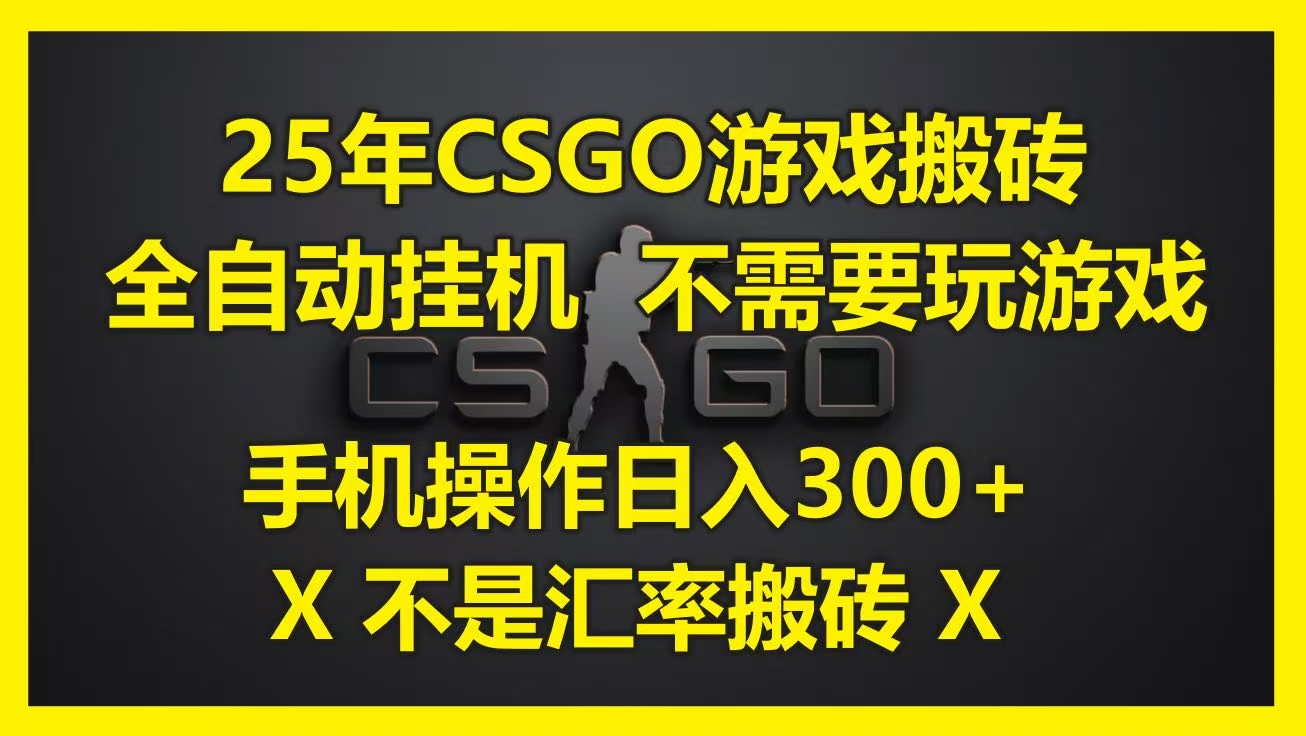 25年CSGO游戏搬砖，全自动挂机，不需要玩游戏，手机操作日入300+。(不是汇率搬砖)-小白搞钱