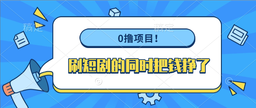 0撸项目！刷短剧的同时把钱挣了-小白搞钱