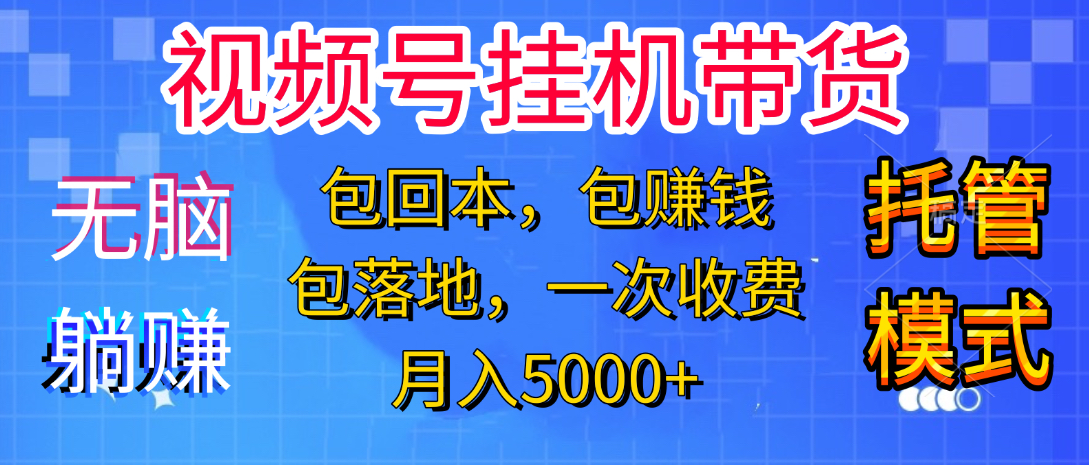 躺着赚钱！一个账号，月入3000+，短视频带货新手零门槛创业！”-小白搞钱