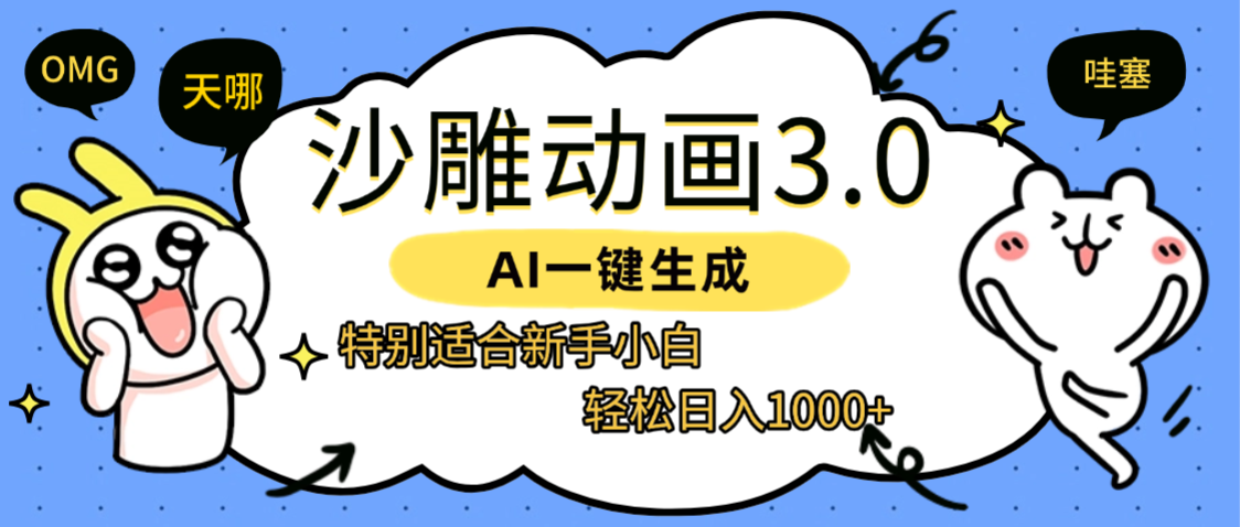 AI一键生成【沙雕动画3.0】特别适合新手小白，轻松日入1000+-小白搞钱