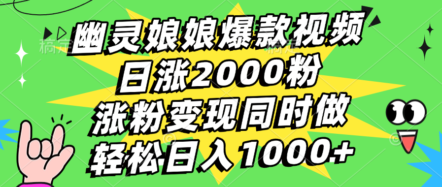 幽灵娘娘爆款视频，日涨2000粉，涨粉变现同时做，轻松日入1000+-小白搞钱