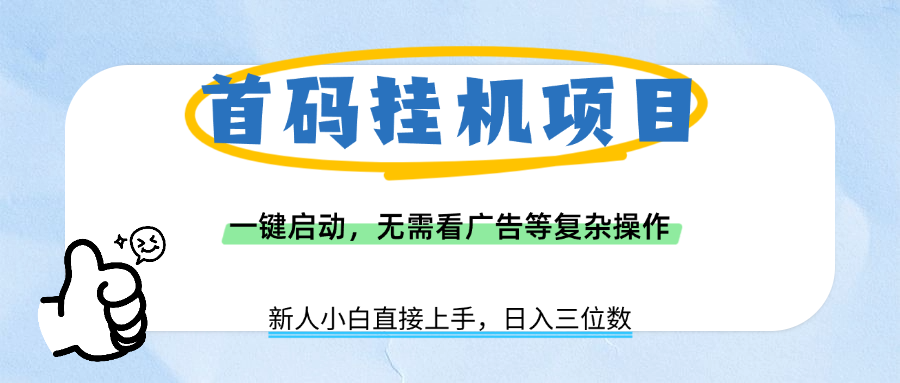 首码挂机项目，一键启动，无需看广告等复杂操作，新手小白日入三位数-小白搞钱