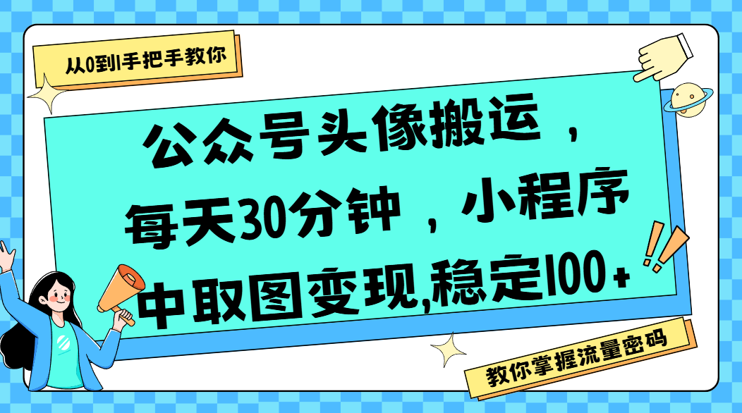 公众号头像搬运，每天30分钟，小程序中取图变现,稳定100+-小白搞钱