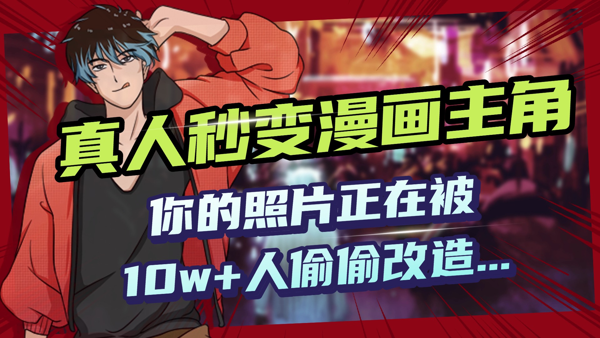 AI黑科技，真人秒变漫画主角，揭秘00后圈层疯传的漫画脸生成术-小白搞钱