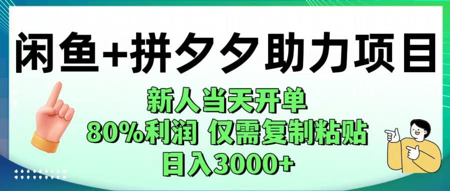 闲鱼+拼夕夕助力！新人当天开单，80%利润，仅需复制粘贴，日入1000+-小白搞钱