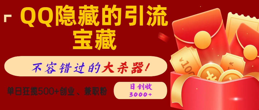 QQ隐藏的引流宝藏，不容错过的大杀器！单日狂揽500+创业、兼职粉，日创收3000+-小白搞钱