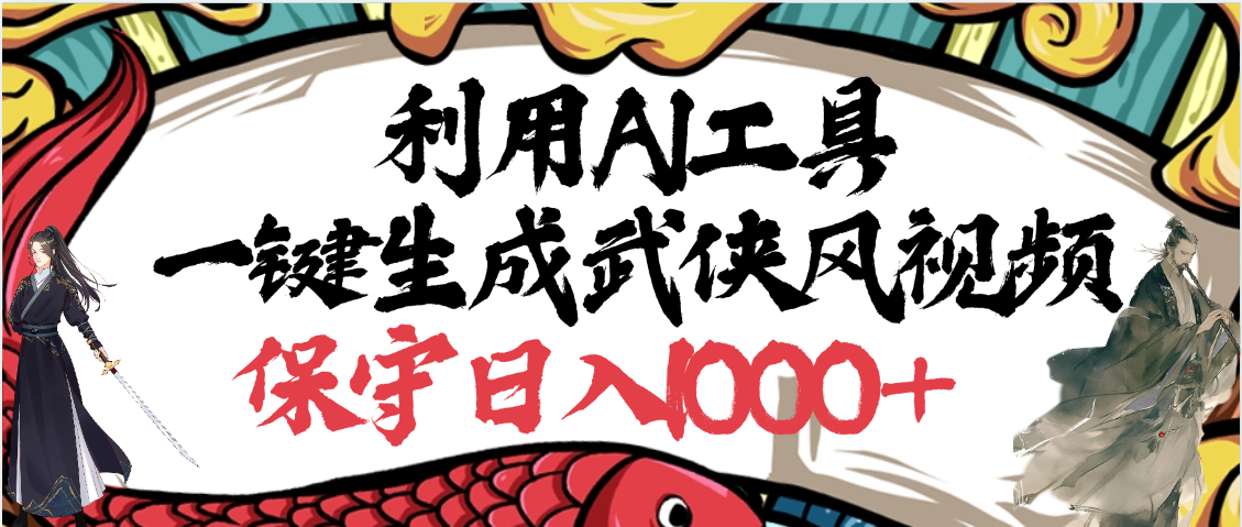 利用AI工具一键生成武侠风视频，原创度高，画面好看，狂撸视频号分成计划收益-小白搞钱