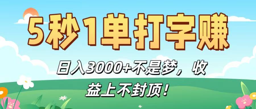 5秒1单打字赚，日入3000+不是梦，收益上不封顶！-小白搞钱