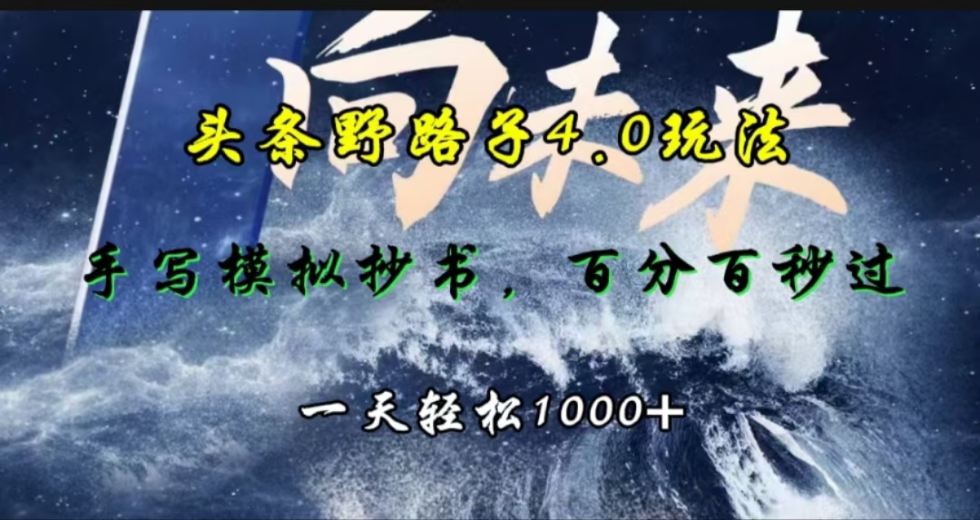 头条野路子4.0玩法，手写模拟器抄书，百分百秒过，一天轻松1000+-小白搞钱