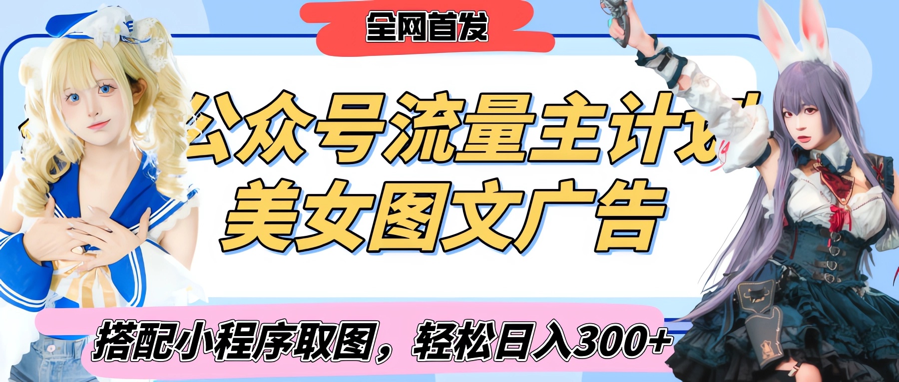 2025最新公众号美女图文流量主计划,搭配小程序取图轻松日入300+(全网首发)-小白搞钱