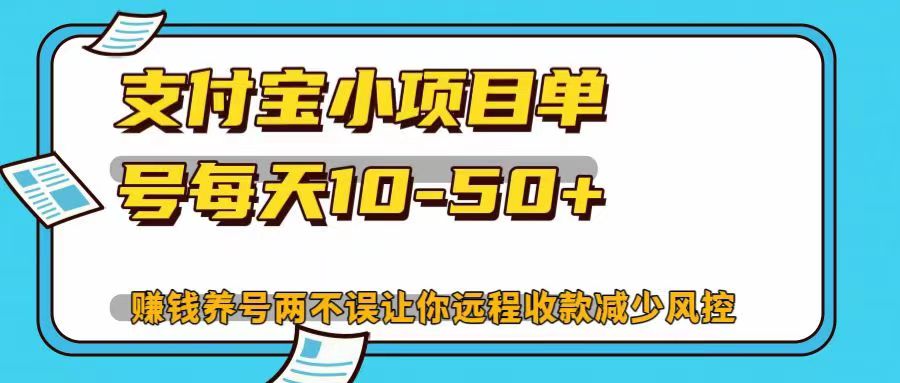 支付宝小项目单号每天10-50+赚钱养号两不误让你远程收款减少封控！！-小白搞钱