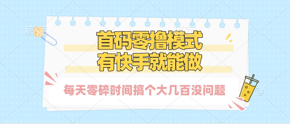 零撸模式，有快手就可以做，每天零碎时间搞个几百块不成问题-小白搞钱