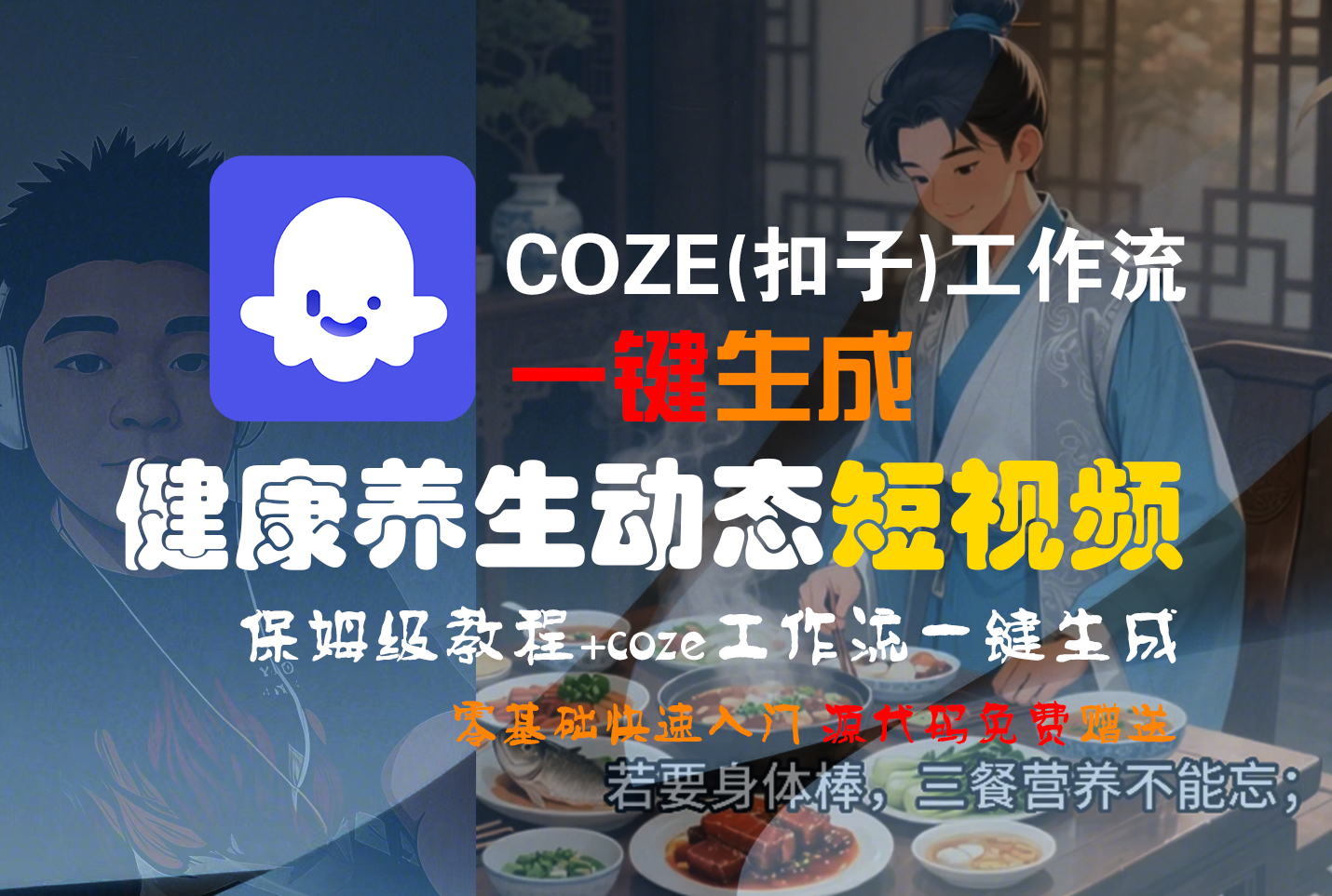 【Coze实操教程】Coze工作流一键生成，健康养生动态，短视频!工作流全流程保姆级教学 !-小白搞钱