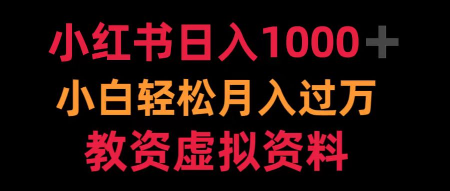 小红书日入1000+小白轻松月入过万教资虚拟资料-小白搞钱