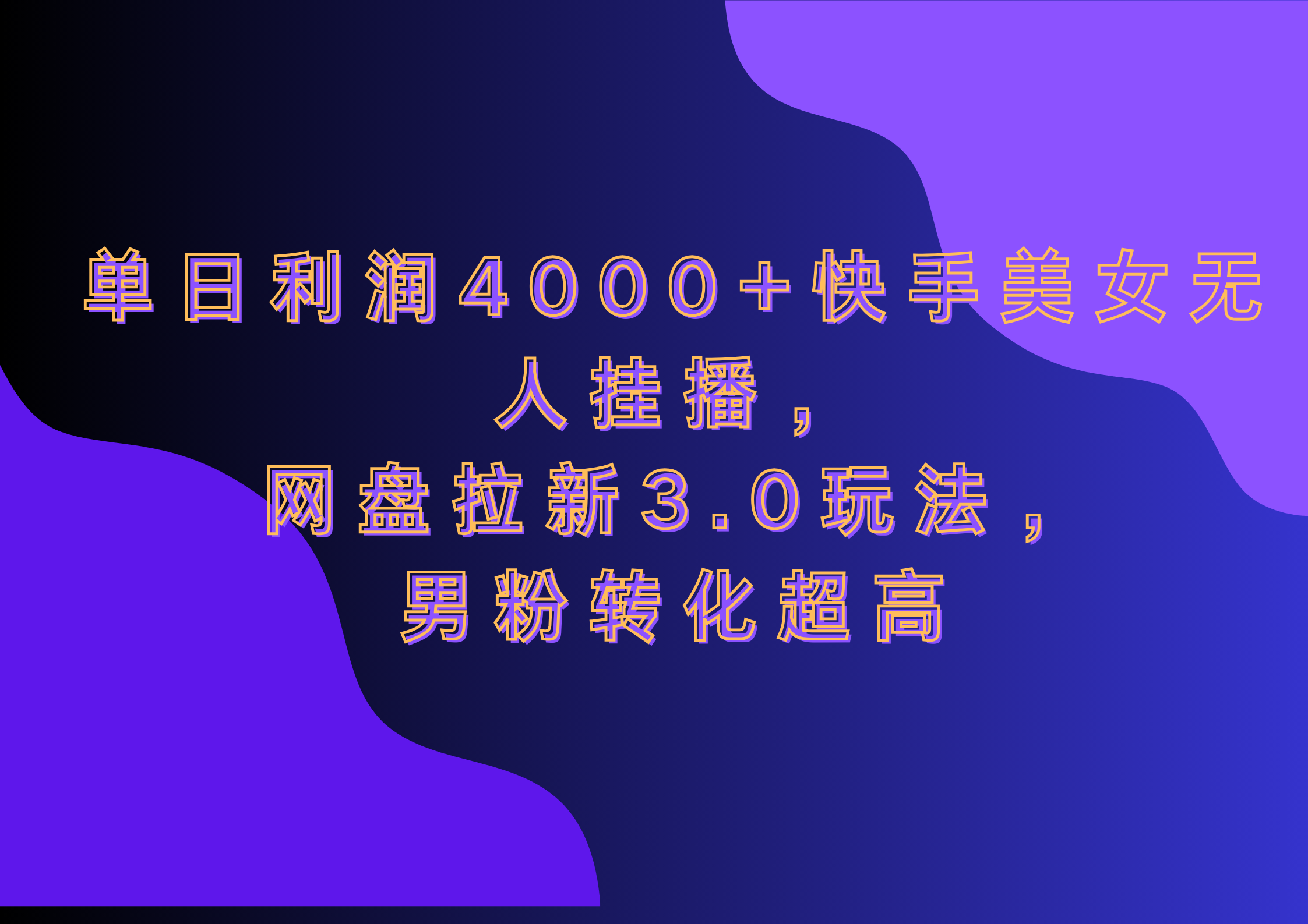 网盘拉新3.0玩法，男粉转化超高，单日利润4000+快手美女无人挂播-小白搞钱