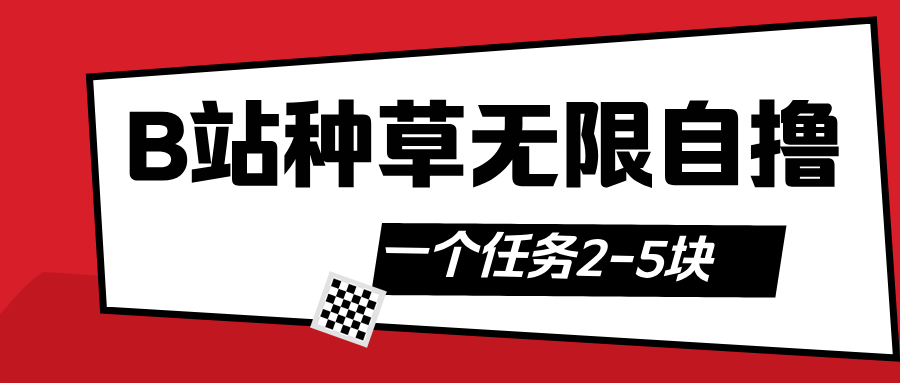 B站种草自然流加自撸-小白搞钱