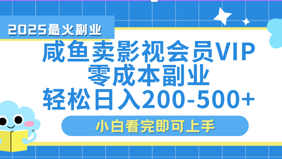 闲鱼零成本卖vip影视会员，日入200-500-小白搞钱