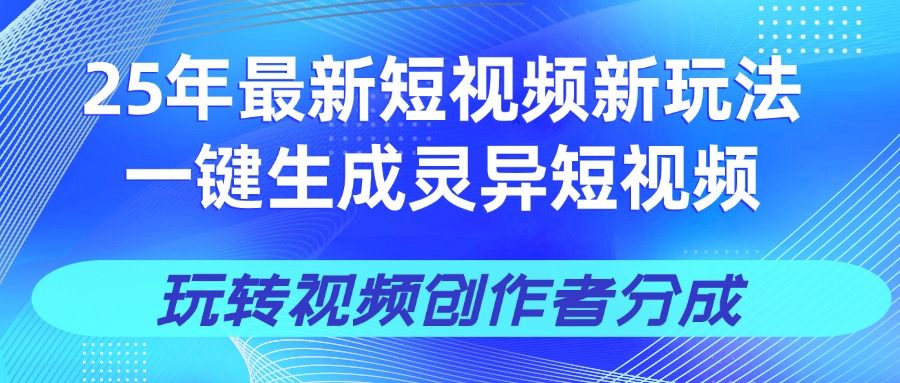 25年视频号新玩法 一键生成AI爆款机器人视频，单日轻松变现四位数-小白搞钱