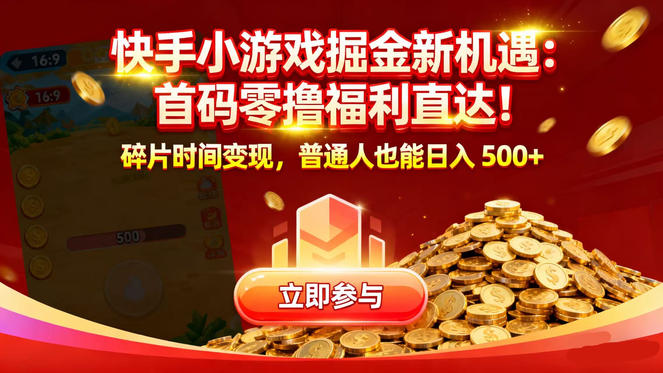 快手小游戏掘金新机遇：首码零撸福利直达！碎片时间变现，普通人也能日入 500+-小白搞钱