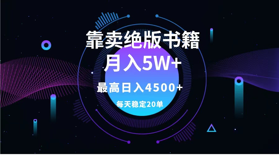 靠卖绝版书籍月入5w+,一单199，一天平均20单以上，最高收益日入4500+-小白搞钱