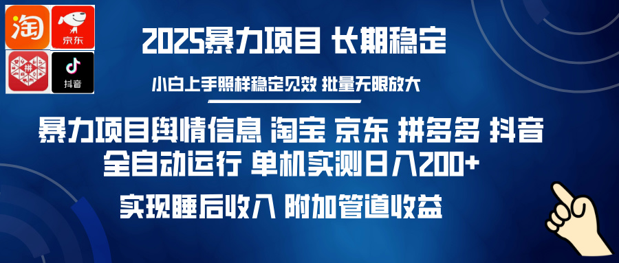 暴力项目舆情信息 淘宝 京东 拼多多 抖音全自动运行 单机实测日入200+ 实现睡后收入 附加管道收益-小白搞钱
