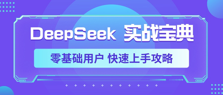 DeepSeek实战宝典，零基础用户 快速上手攻略-小白搞钱