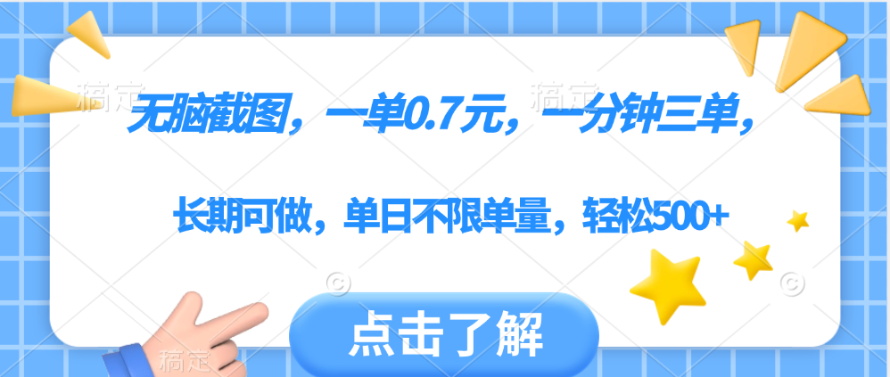 无脑截图，一部手机可做，一单0.7元，一分钟三单，单日不限单量，轻松500+-小白搞钱