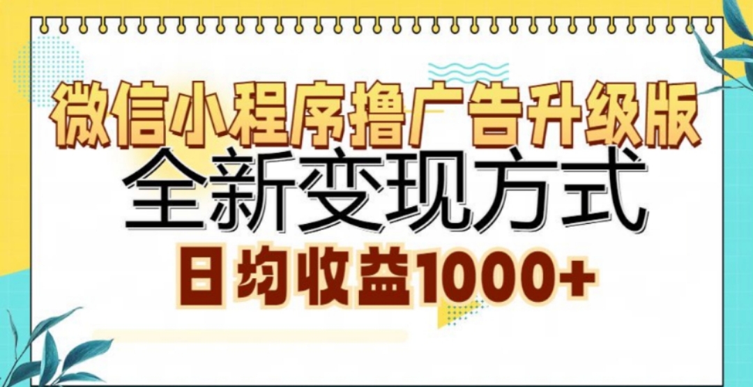 微信小程序撸广告升级版,日均收益1000+-小白搞钱