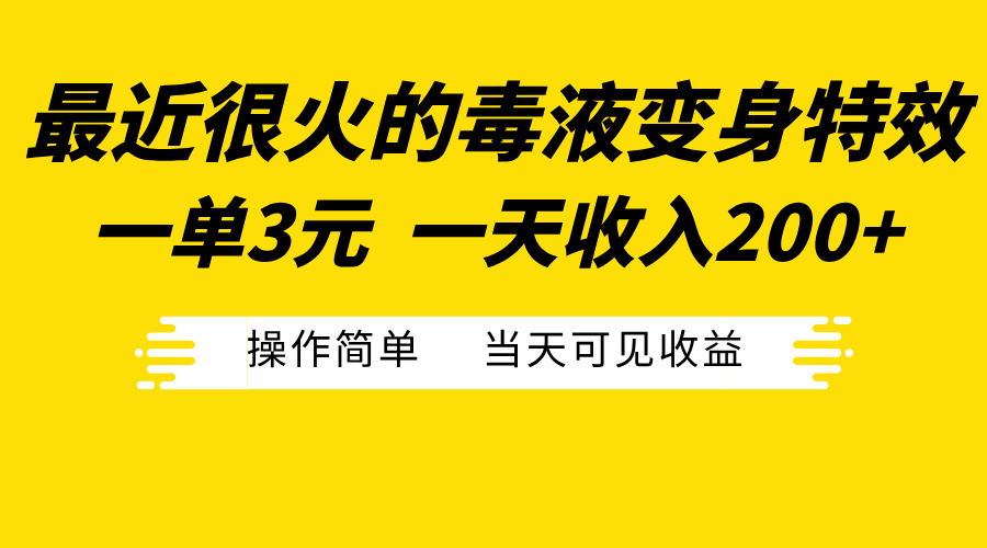 最近很火的毒液变身特效，一单3元一天收入200+，操作简单当天可见收益-小白搞钱