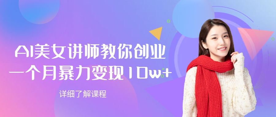 AI美女讲师教你创业，一个月暴力变现10w+-小白搞钱