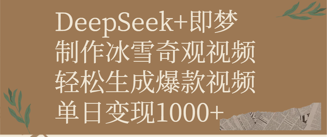 DeepSeek+即梦制作冰雪奇观视频，轻松生成爆款视频，单日变现1000+-小白搞钱