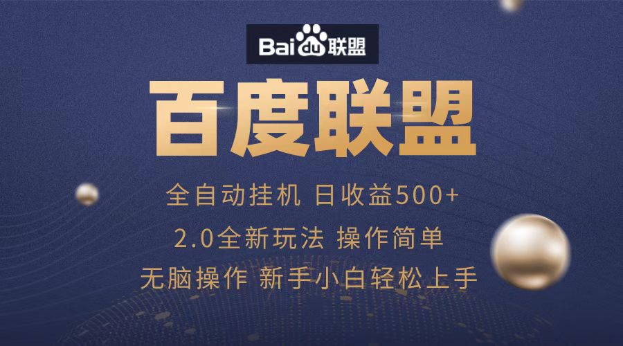 广告联盟，全自动运行，单机日入500+-小白搞钱