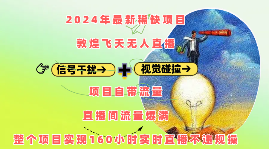 2024年最新稀缺项目敦煌飞天无人直播，内搭信号干扰+视觉碰撞防飞技术 ，项目自带流量，流量爆满，正个项目实现160小时实时直播不违规操-小白搞钱